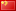 中文 (中国) - Beta